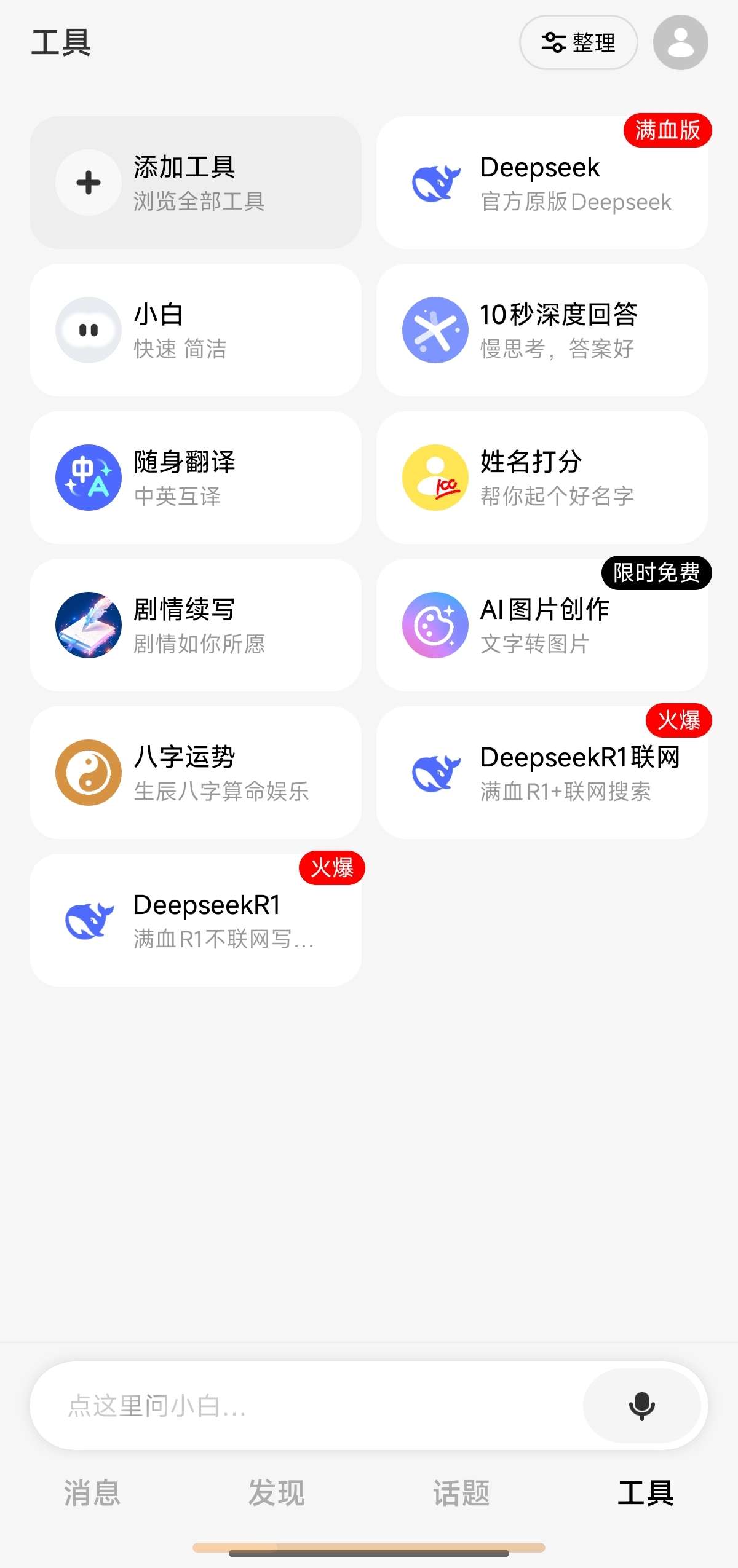 问小白️DeepSeek满血无限制版️不卡顿可联网 第3张插图