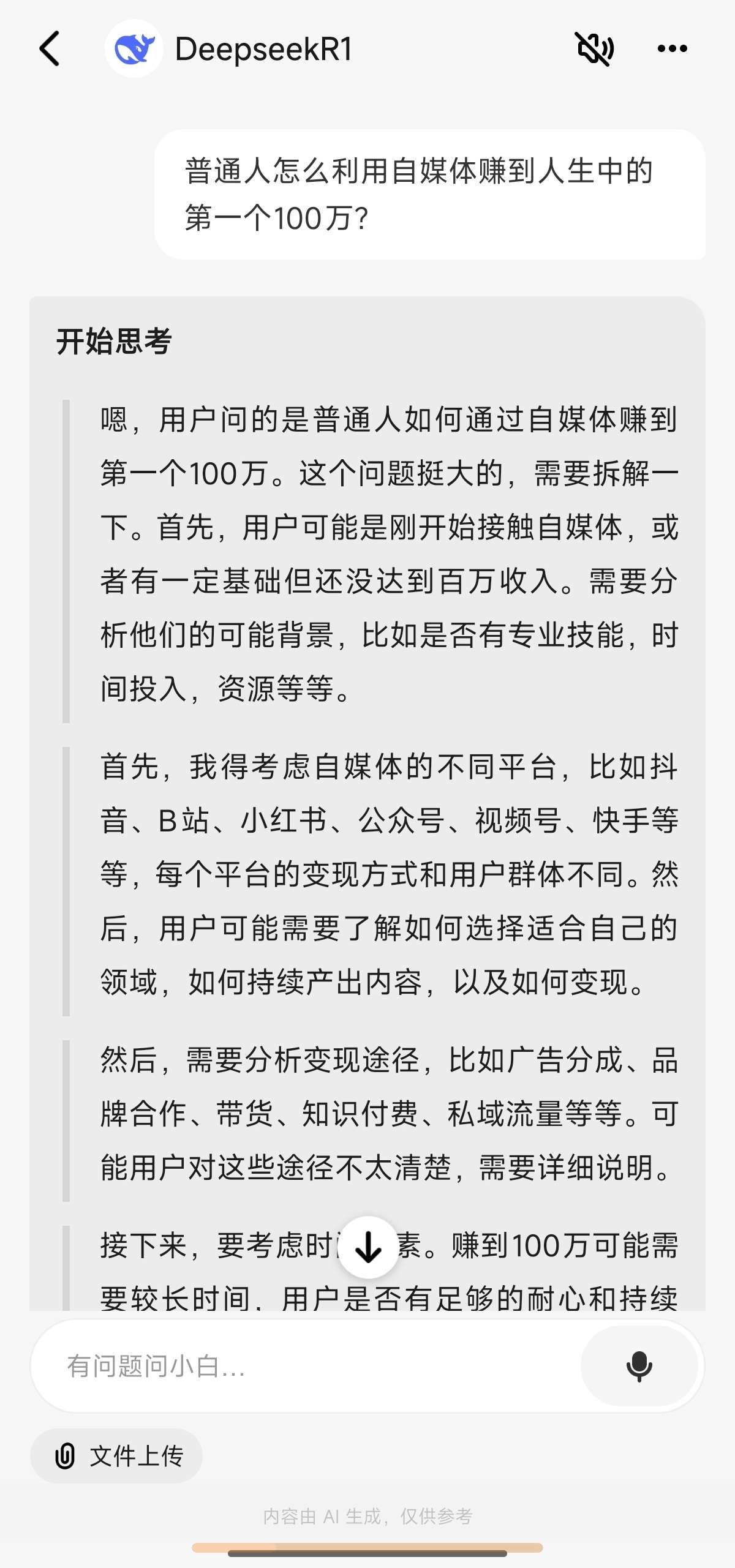 问小白️DeepSeek满血无限制版️不卡顿可联网 第7张插图