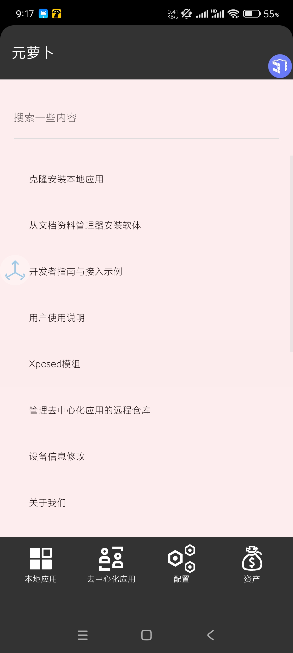 元萝卜1.0.10.0装机必备软件~无需root的玩 第8张插图