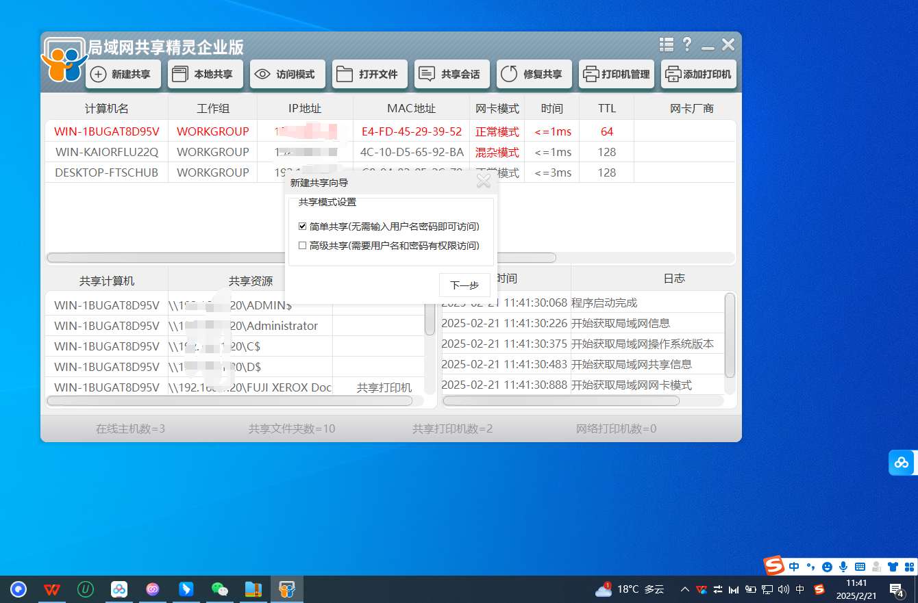 【分享】PC局域网共享精灵企业版v1.0.0.0第4张插图