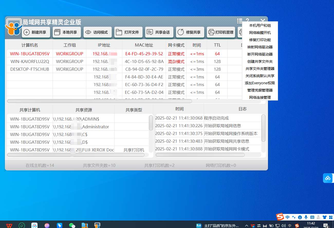 【分享】PC局域网共享精灵企业版v1.0.0.0第6张插图