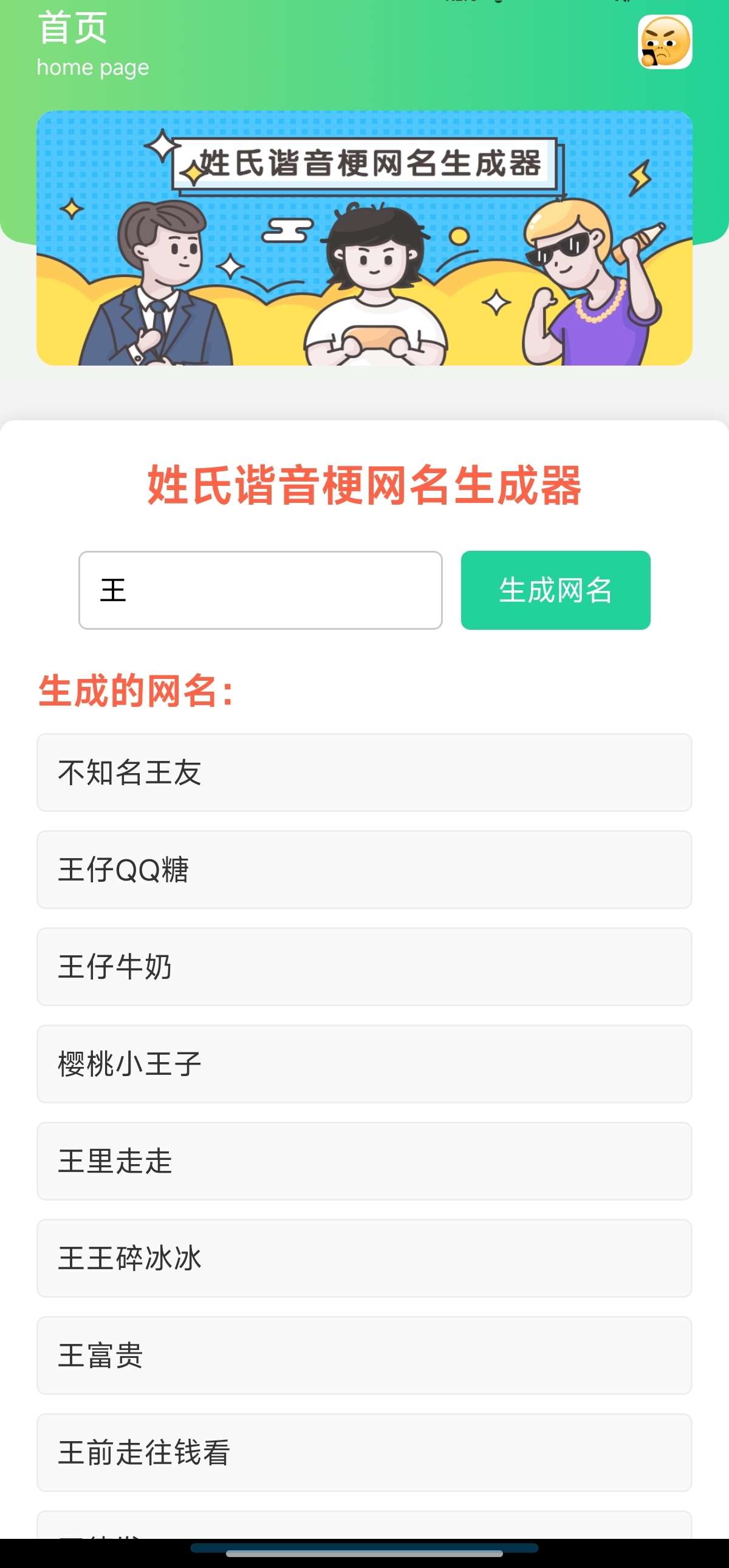 【分享】起名困难症必用谐音梗网名生成器解锁会员无广告第5张插图