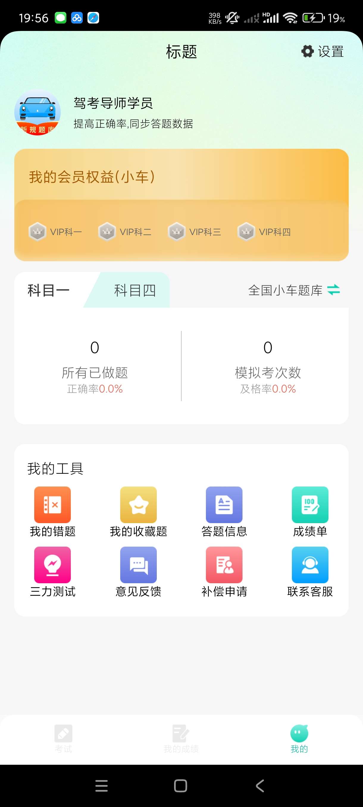 【分享】驾考导师1.0.1海量题库~科一到科四名师指导！无广第6张插图