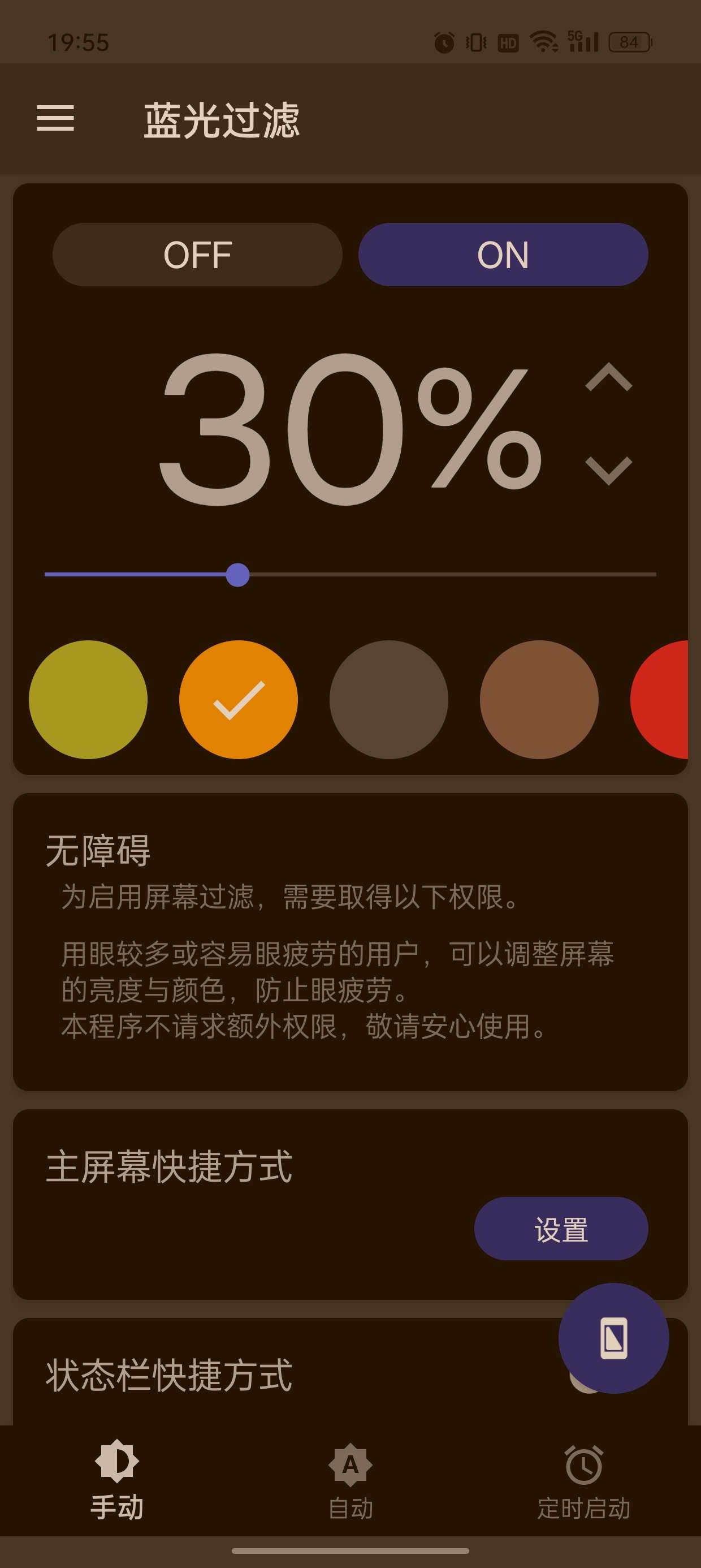 【分享】蓝光过滤器v6.0.5第3张插图