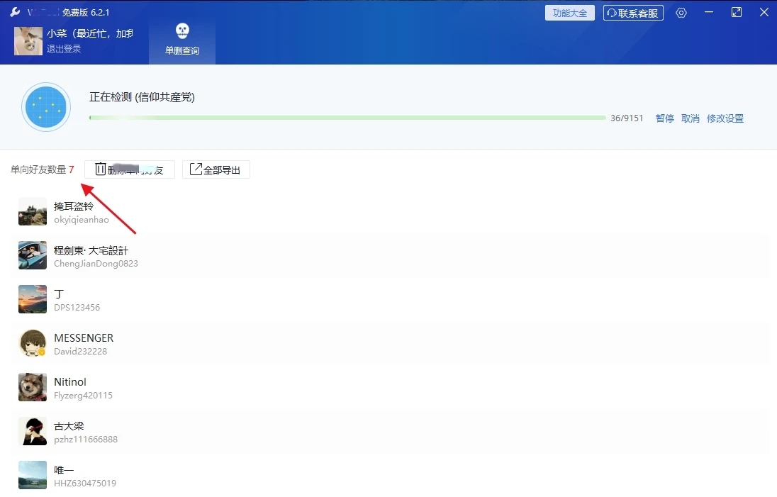 【PC】免费一键删除单项好友 无打扰检测 WeToolSetup 第6张插图