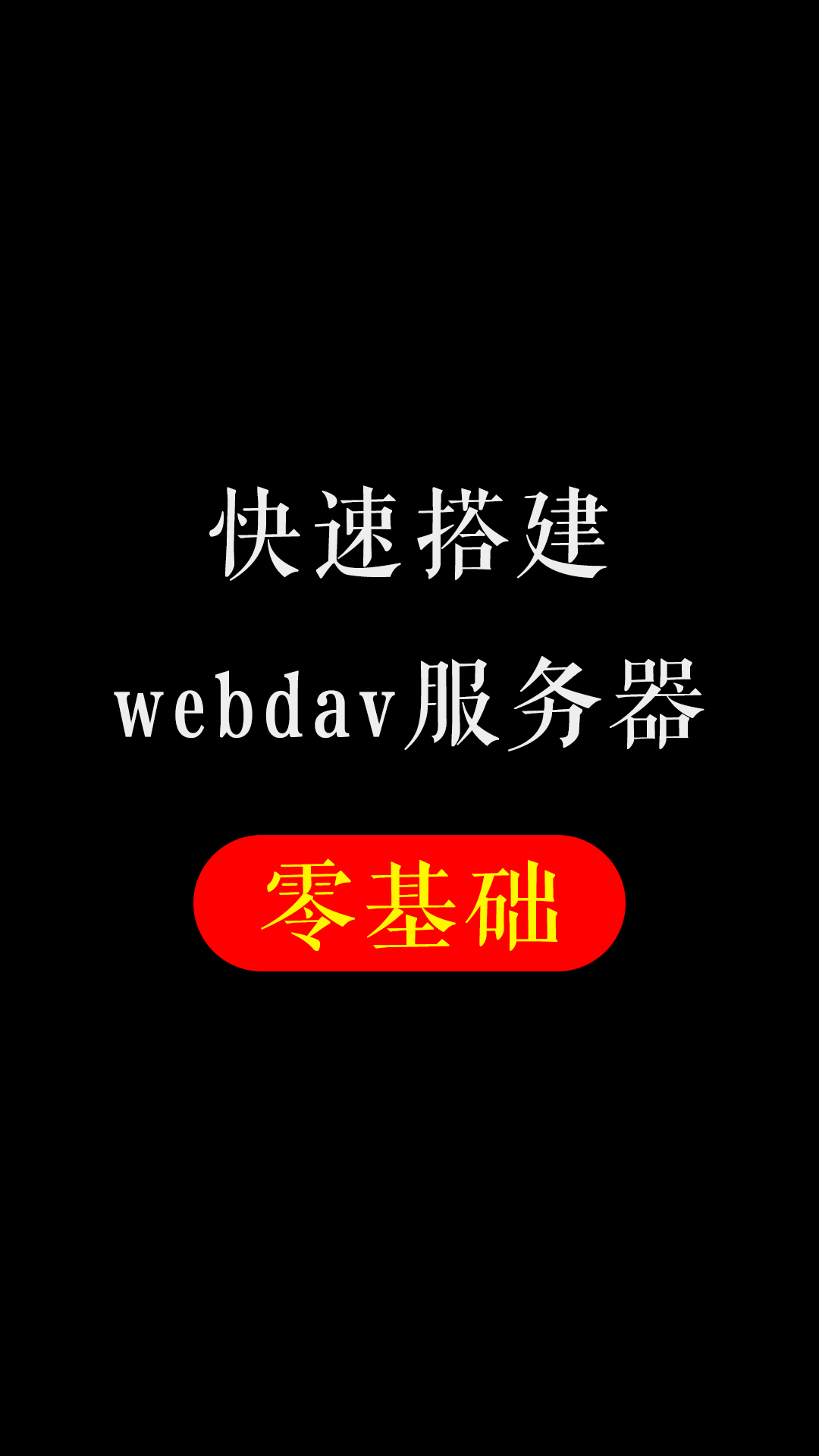 零基础阅读搭建以及使用webdav服务 第3张插图