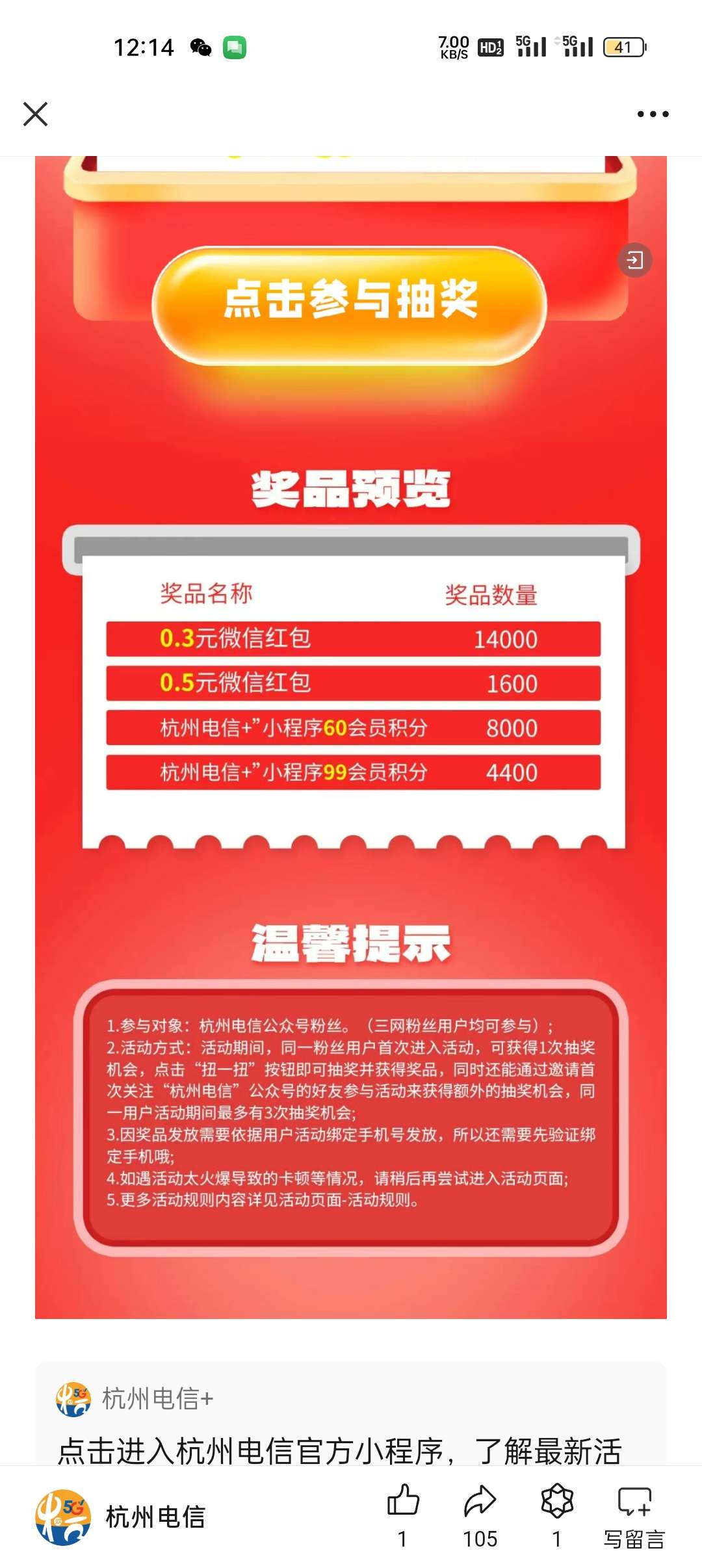 【现金红包】杭州电信抽奖 第3张插图