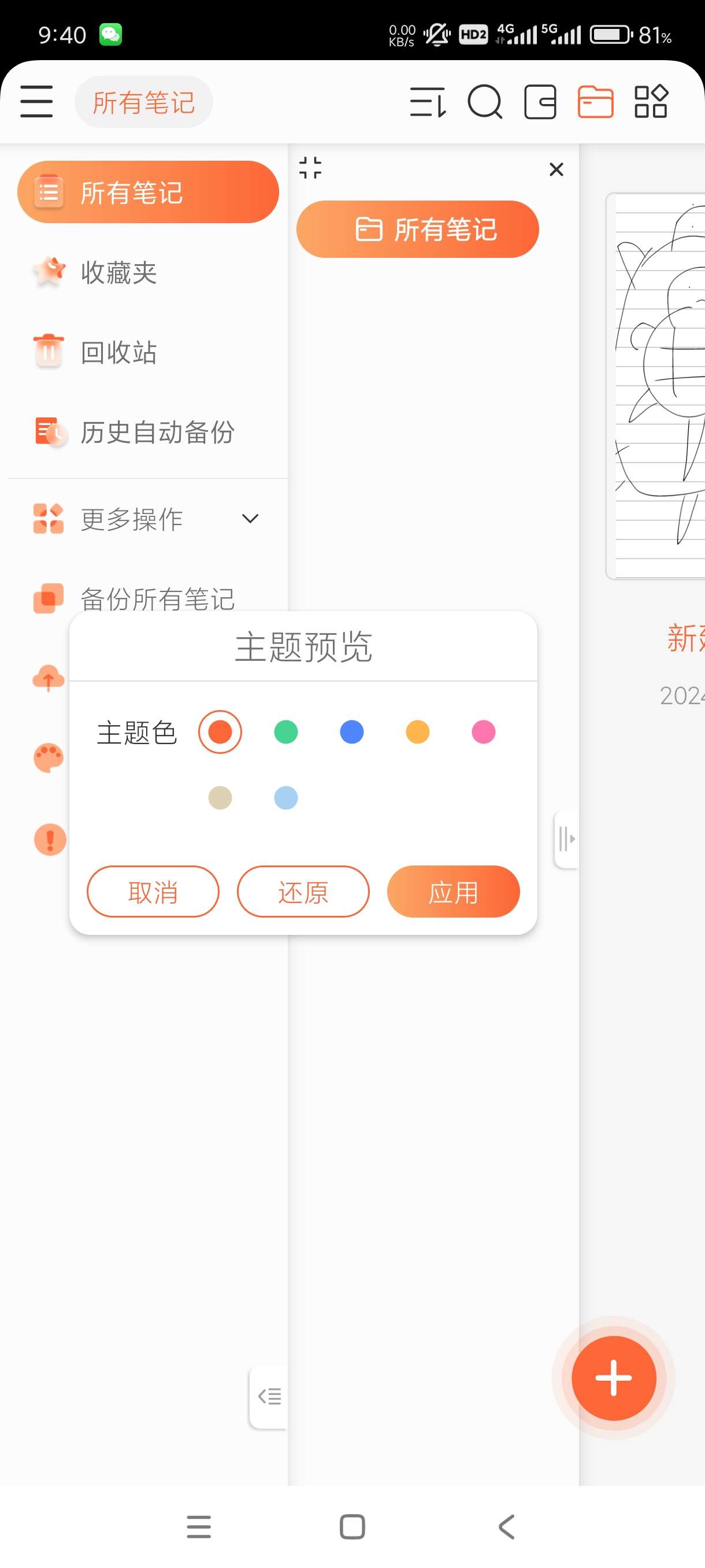 享做笔记5.5.9多功能笔记本花里胡哨的功能装X必备 第7张插图