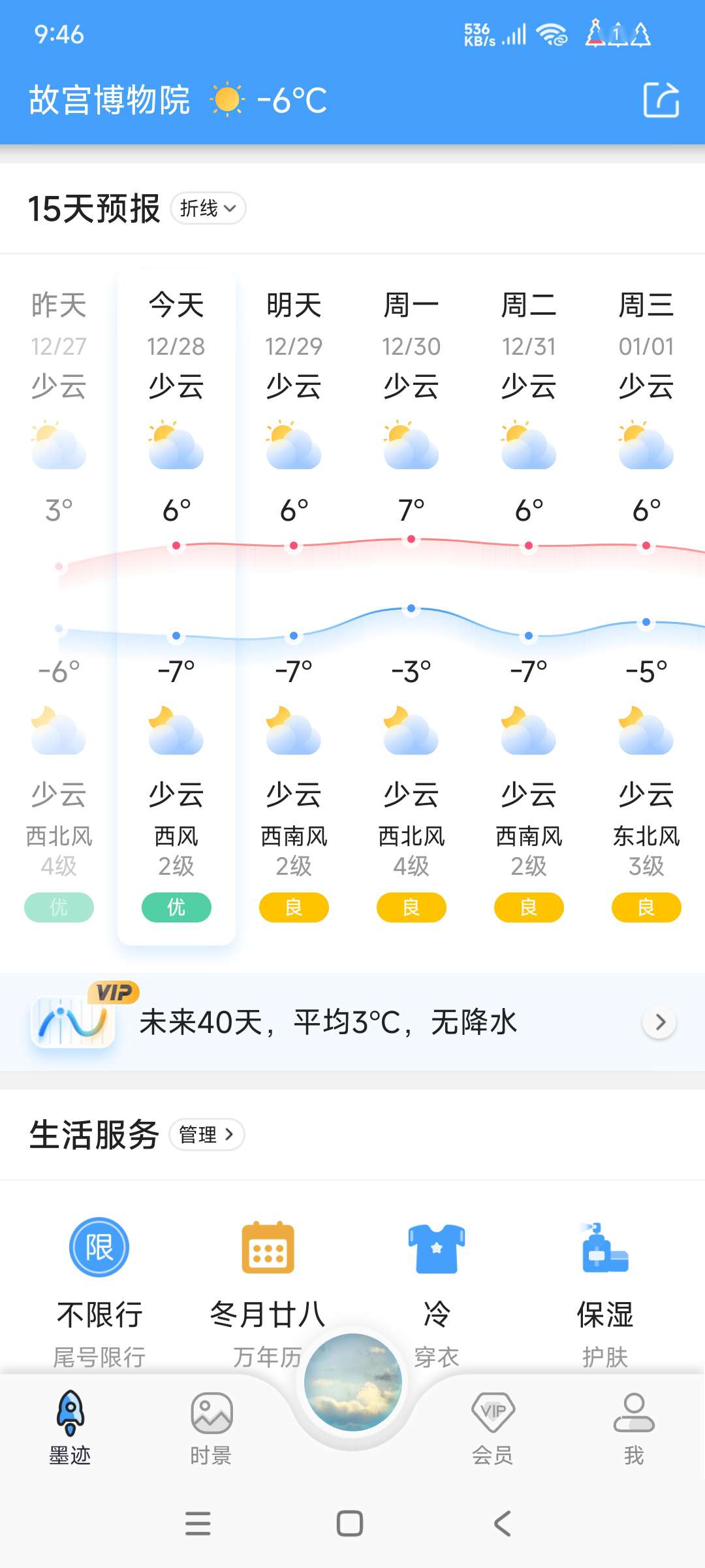 【分享】墨迹天气️9.0890.02 实时预报 预警 去广版第6张插图