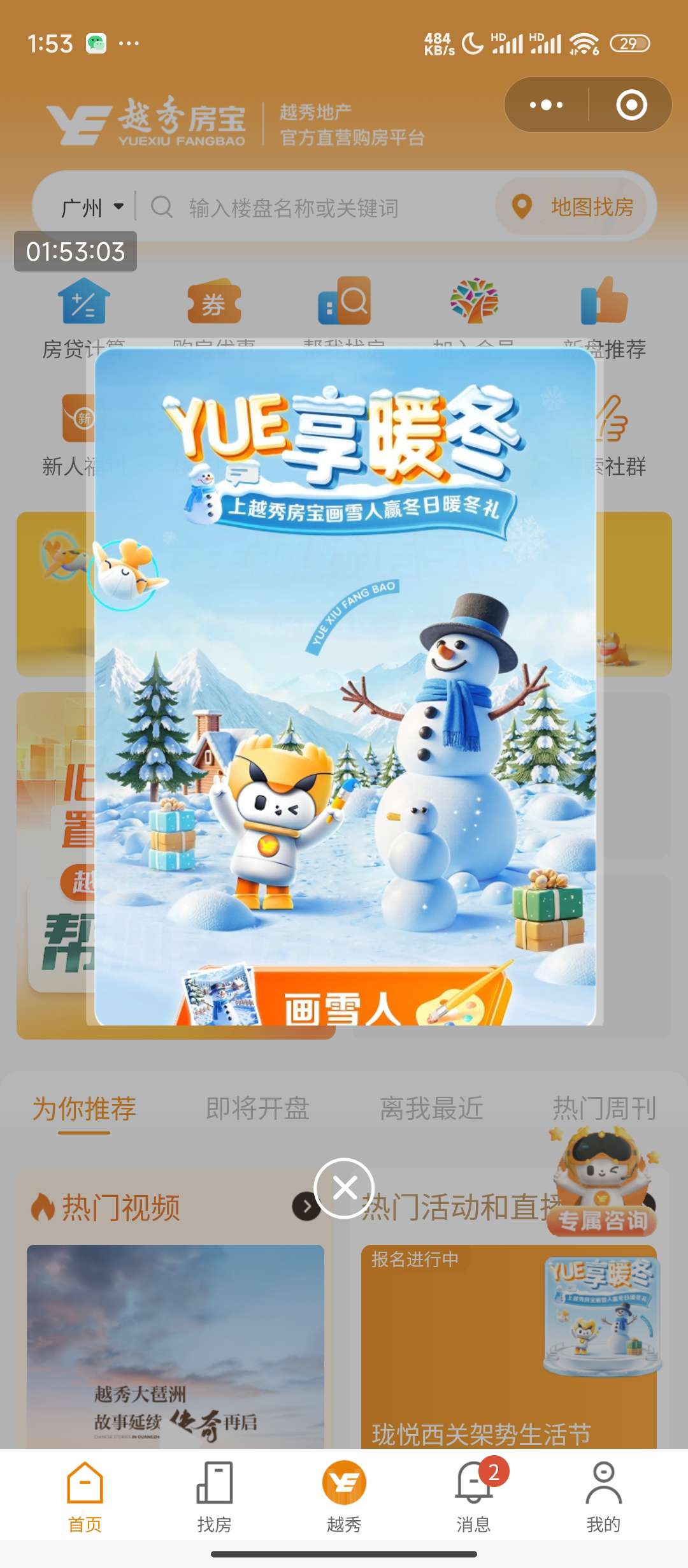 【现金红包】越秀房宝画雪人抽奖 第7张插图