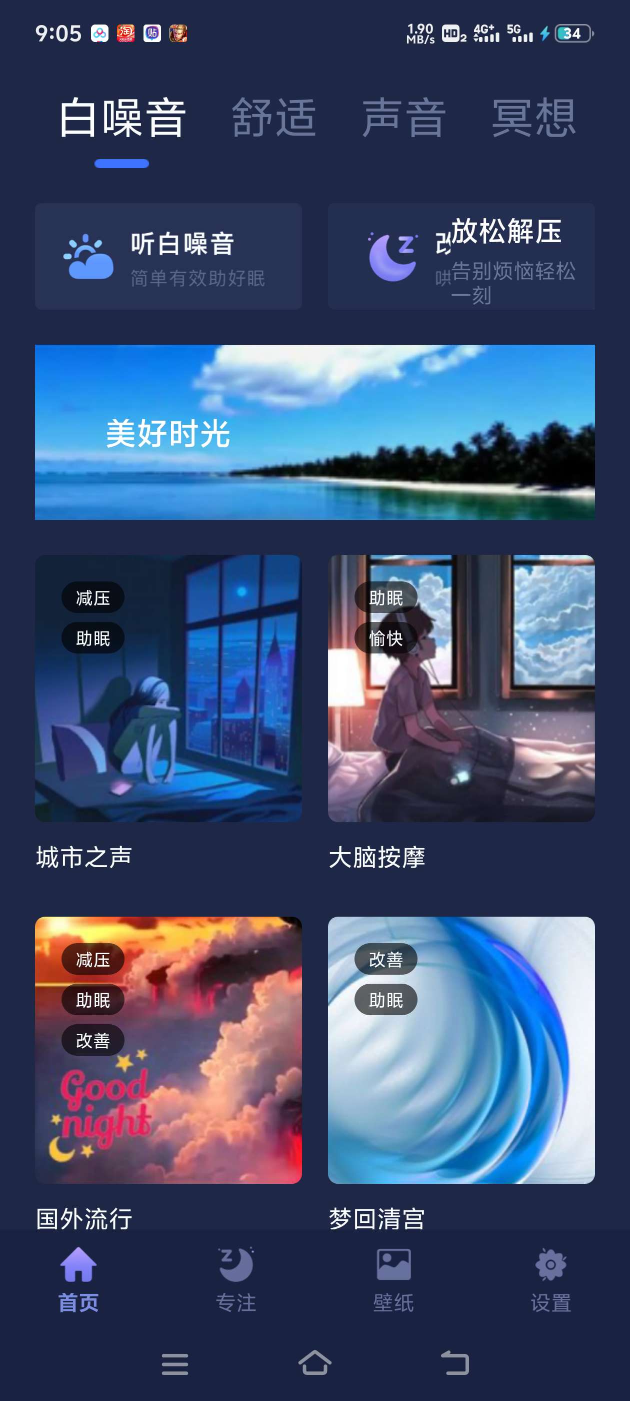 助眠小屋 高级助眠 内置多种助眠音乐 第7张插图