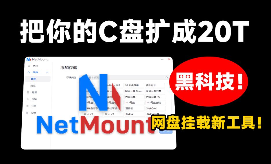 【分享】NetMount一键将电脑C盘扩容到20T！云盘挂载工具