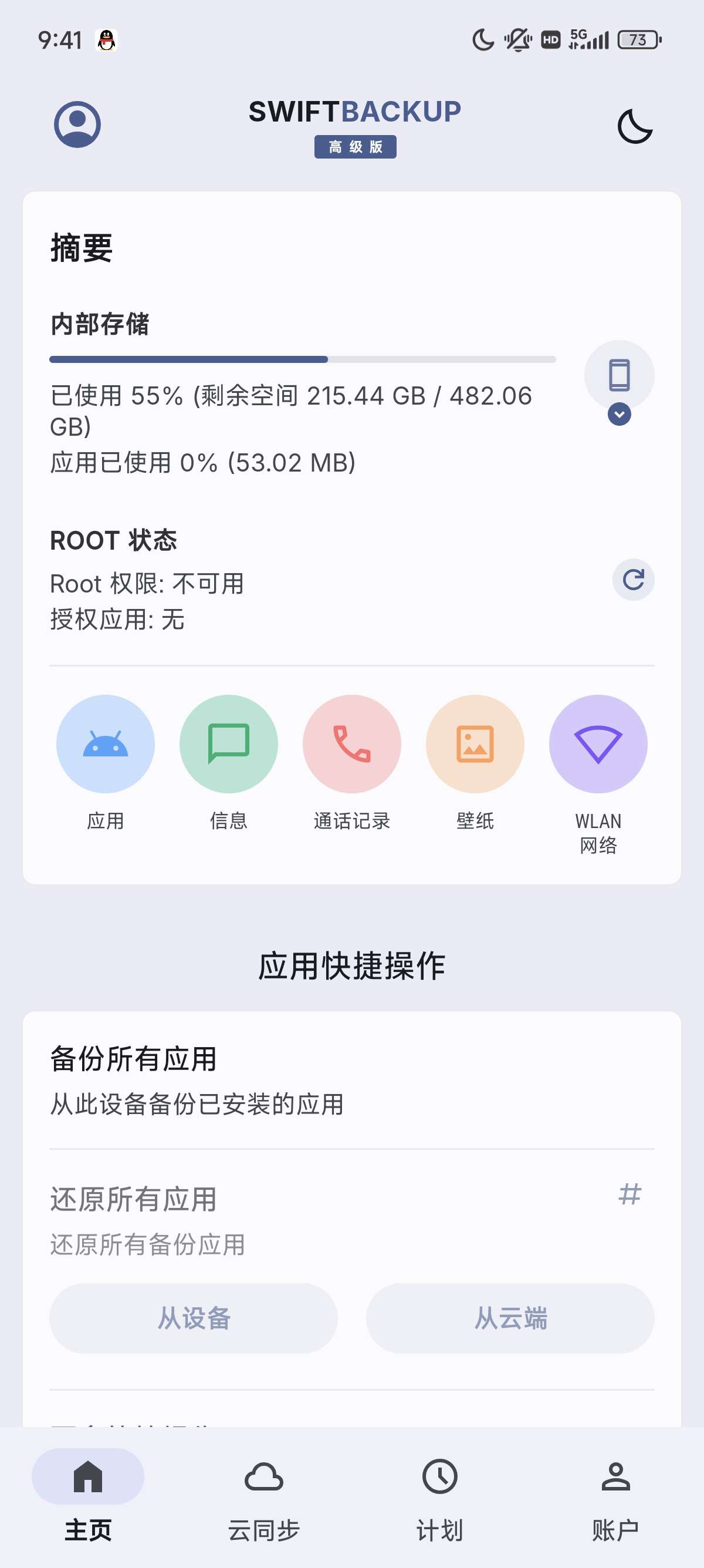 【分享】Swift Backup v5.0.5 备份工具