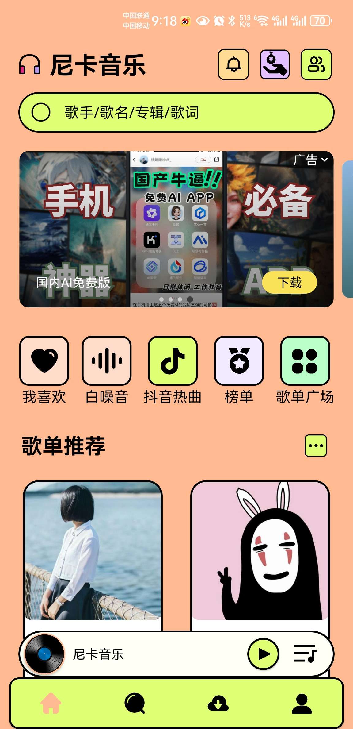 尼卡音乐 1.1.0 | 免费畅听全网音乐，支持无损下载 第3张插图