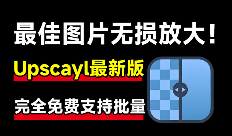 Upscayl最新绿色汉化版来了！Ai图片无损放大神器！ 第3张插图