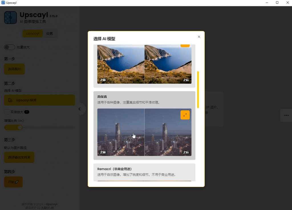 Upscayl最新绿色汉化版来了！Ai图片无损放大神器！ 第9张插图