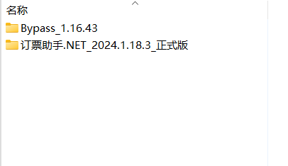 Bypass+订票助手.NET，一月三日-12306抢票 第3张插图