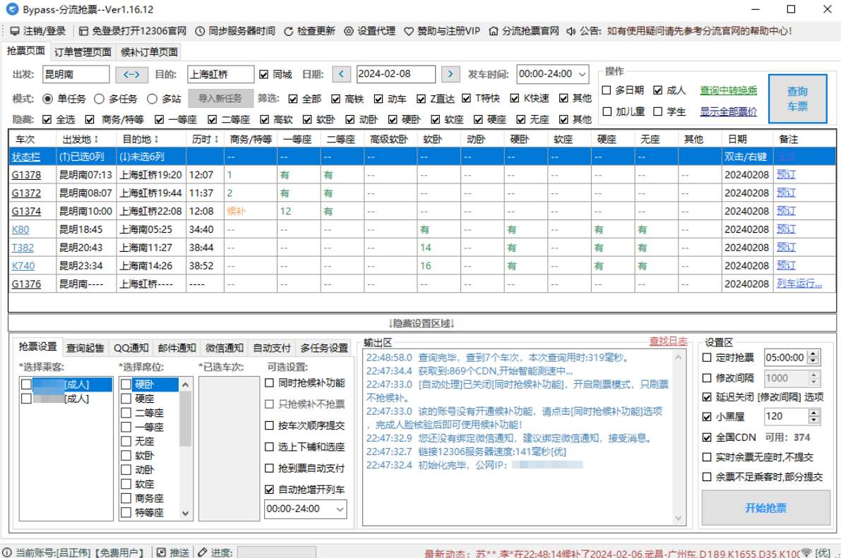 Bypass+订票助手.NET，一月三日-12306抢票 第6张插图