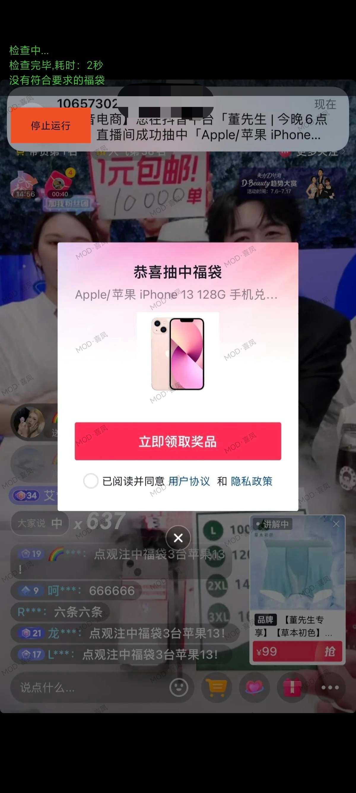 【原创开发】抖音福袋秒抢抽iPhone不再愁自动化不封号第5张插图