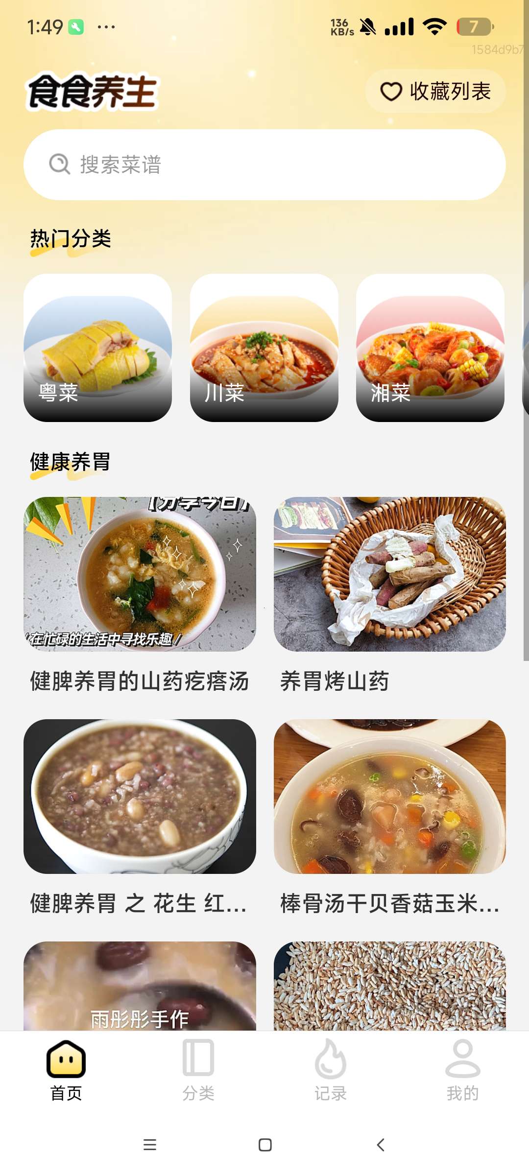 【分享】食食养生_1.0.0中华美食菜谱大全第4张插图