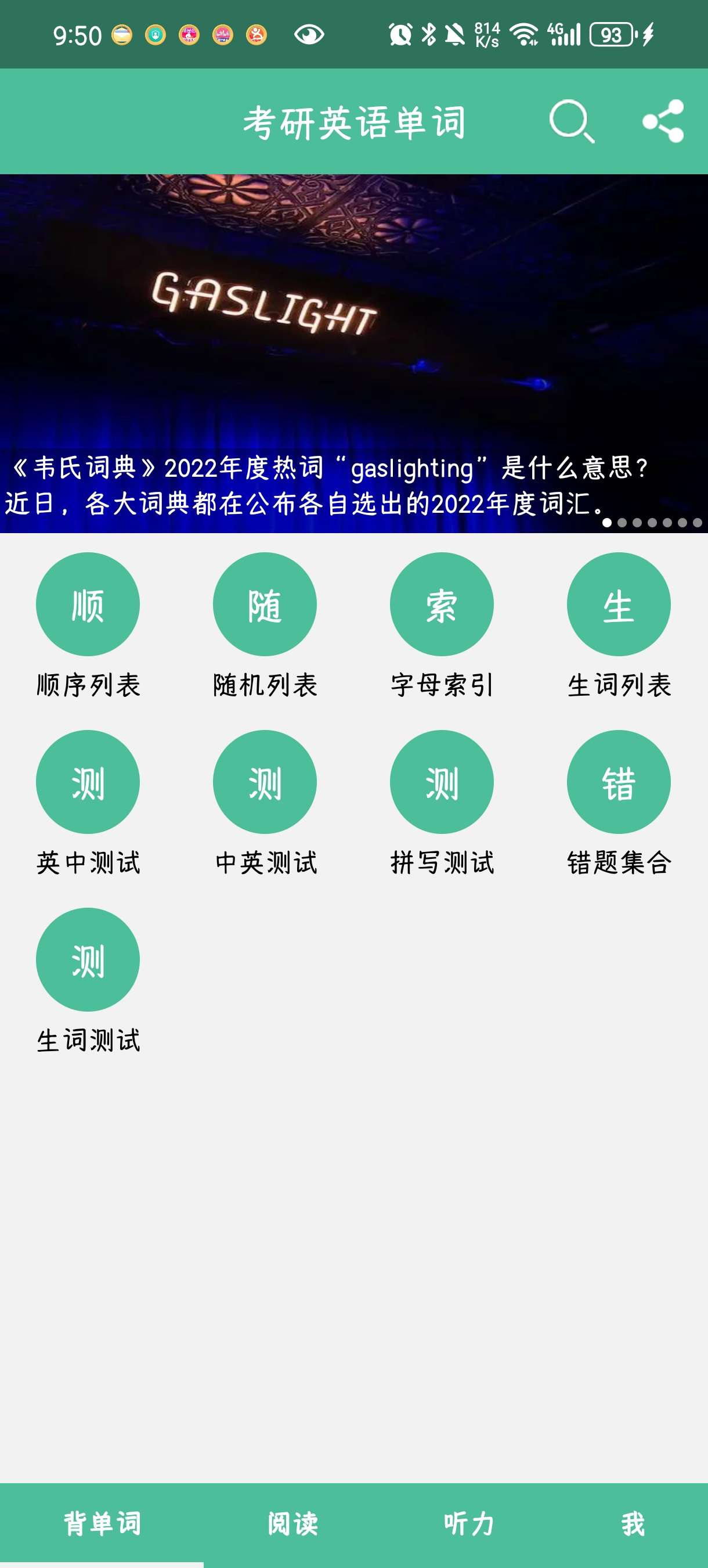 【分享】考研英语单词12.4.5考研背单词软件第3张插图