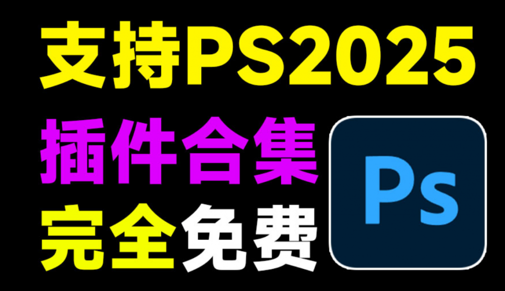 【分享】2025超全PS插件合集包！一键安装版本！第3张插图