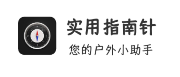 实用指南针2.5.4不只是指南针，也是实用工具箱 第3张插图