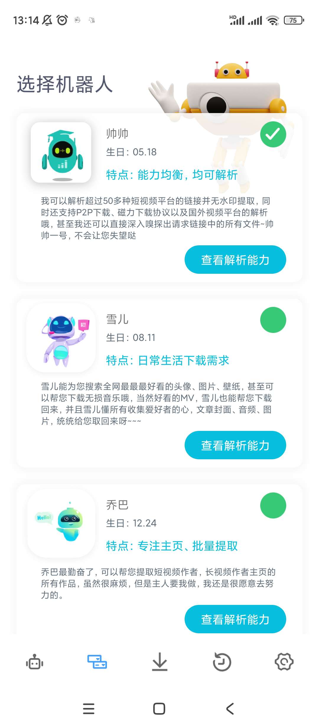 解析机器人v1.1.4登录解锁会员 第8张插图