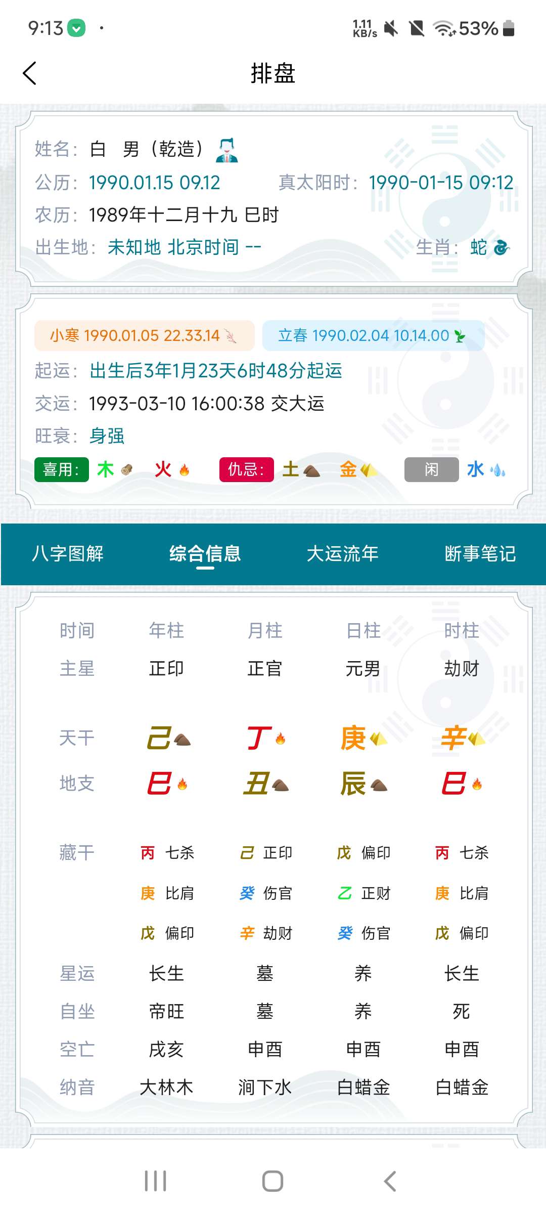 【分享】命理探索 八字排盘工具⭐论玄1.0.0⭐第5张插图