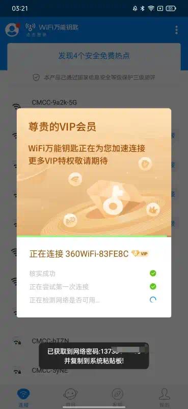 wifi万能钥匙兼容版去广告免V(非重复) 第7张插图