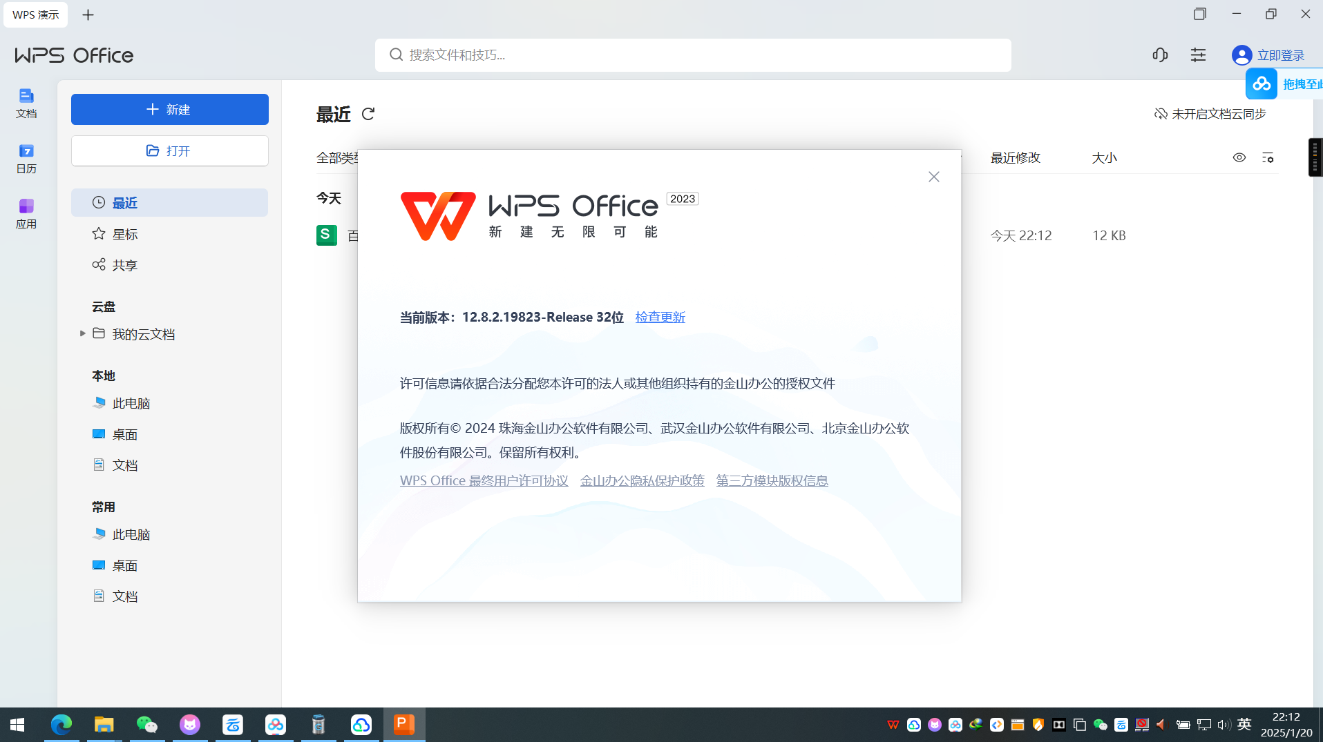 WPS专业增强版安装即用自带激活12.8.2.198 第3张插图