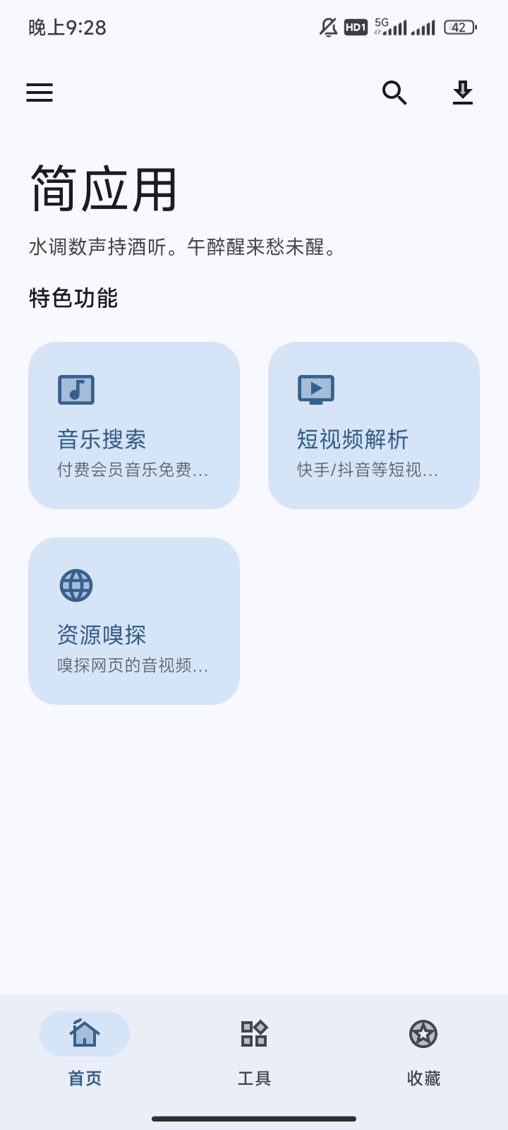 【分享】简应用免费听音乐/资源嗅探/短视频去水印第6张插图