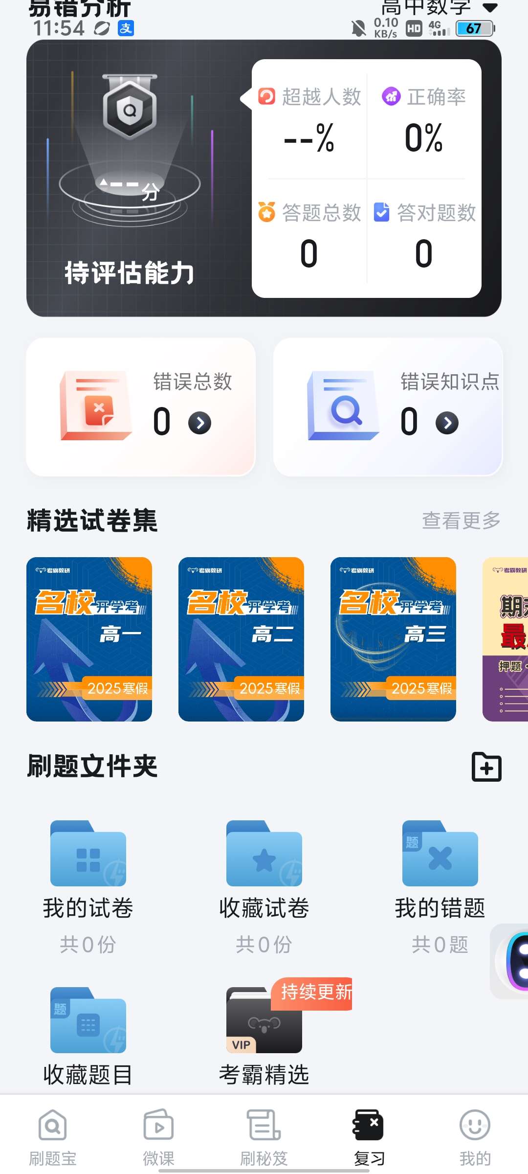 【分享】考霸刷题宝 v1.7.4，名师讲解，模拟题，考前冲刺第5张插图