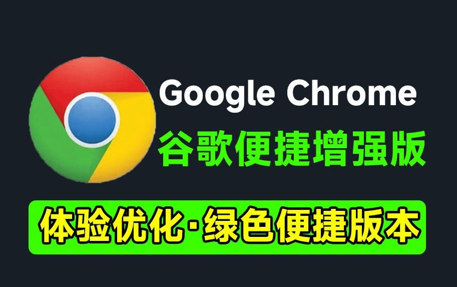 【分享】谷歌浏览器最新增强版！Google Chrome免安装版第3张插图