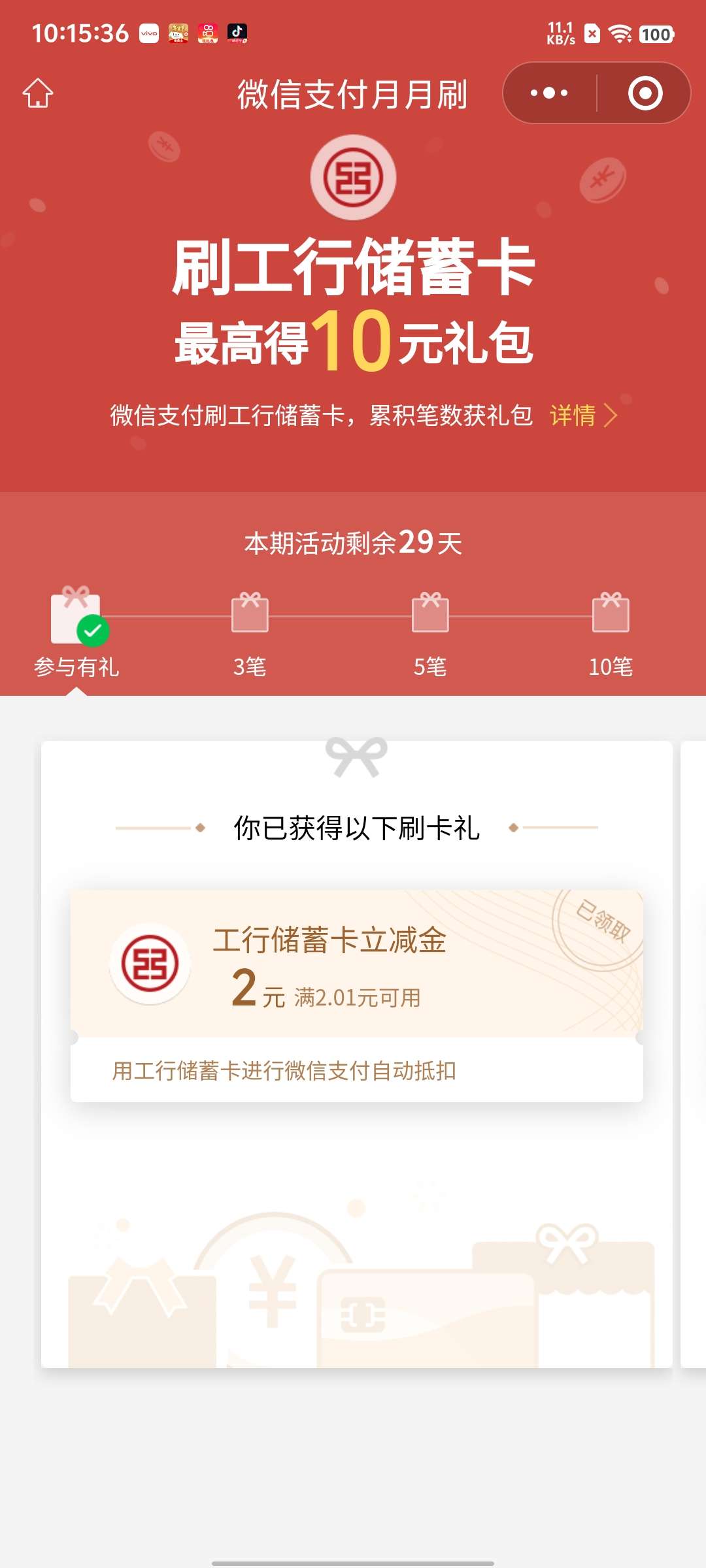 工商银行月月刷立减金 第3张插图