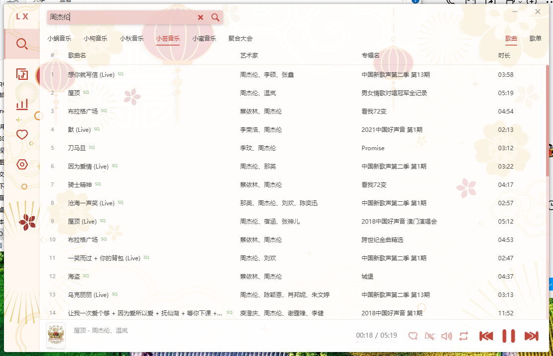 洛雪音乐 2.10.0 beta11 电脑端音源 第3张插图