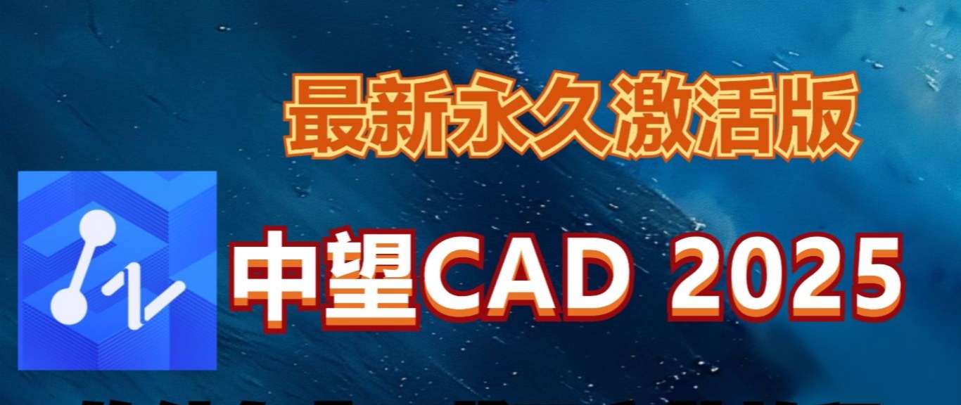 PC|中望CAD2025专业机械设计处理软件 第3张插图