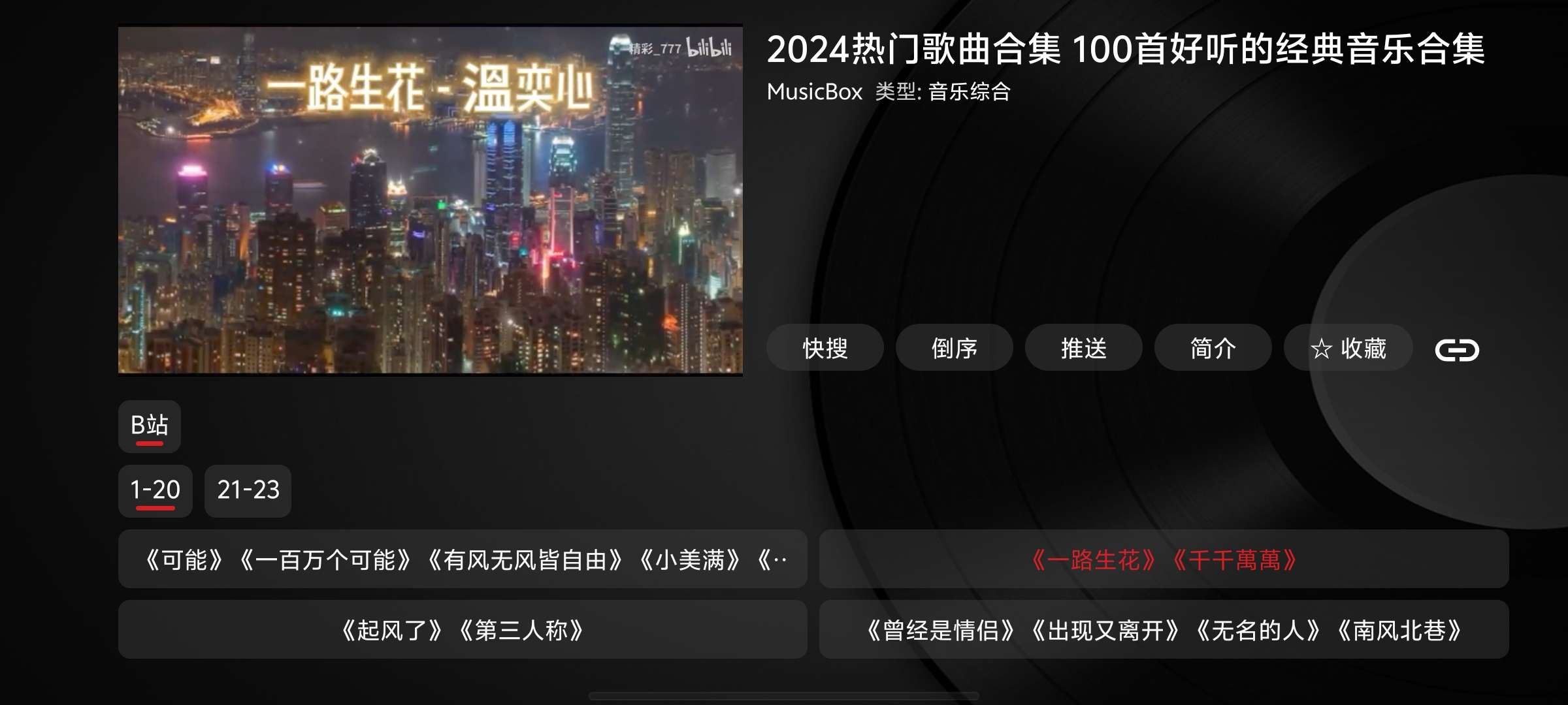 【分享】MusicBox 1.2内置音乐源的TV版，适配手机电视第4张插图