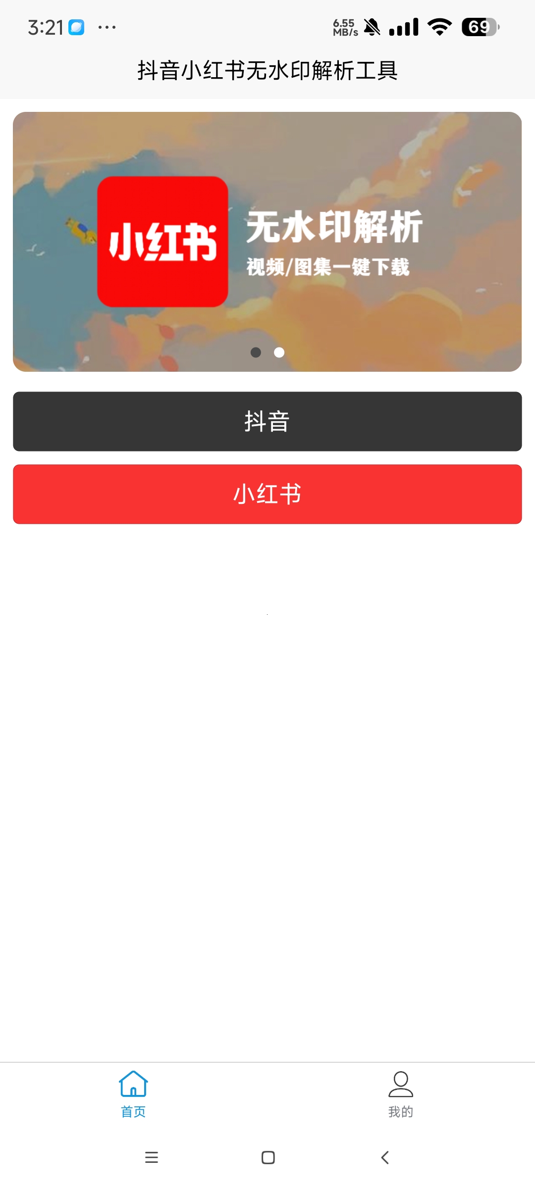 无水印解析_1.0.3去除抖音和小红书水印 第8张插图