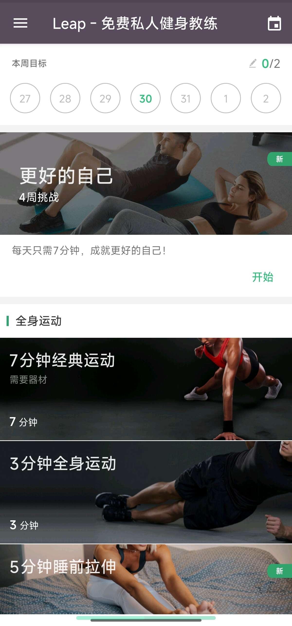 免费健身教练全身定制科学塑型好帮手 第7张插图