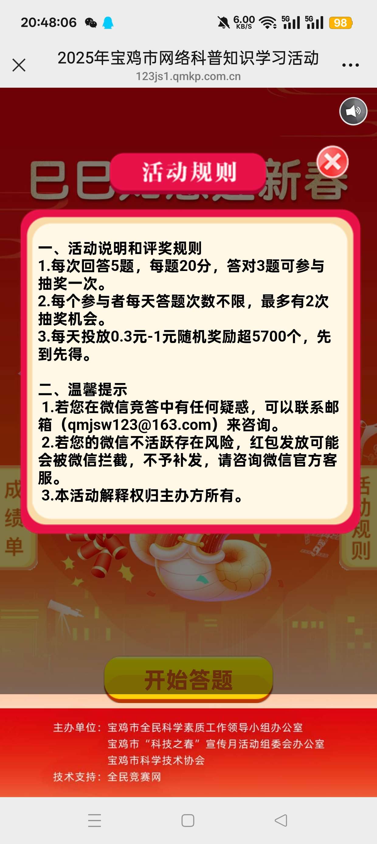 【现金红包】宝鸡市网络科知识有奖答题活动第4张插图