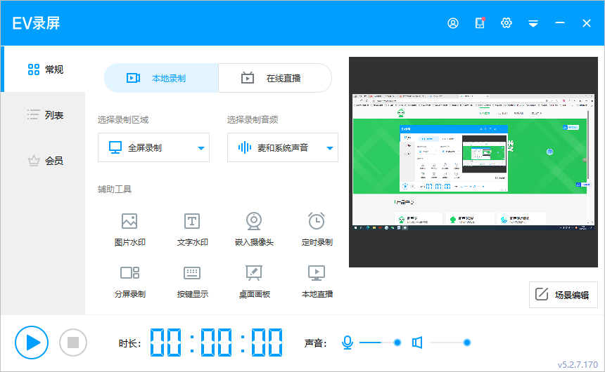  EV录屏版本V5.2.7_170最好用快捷的录屏软件 第3张插图