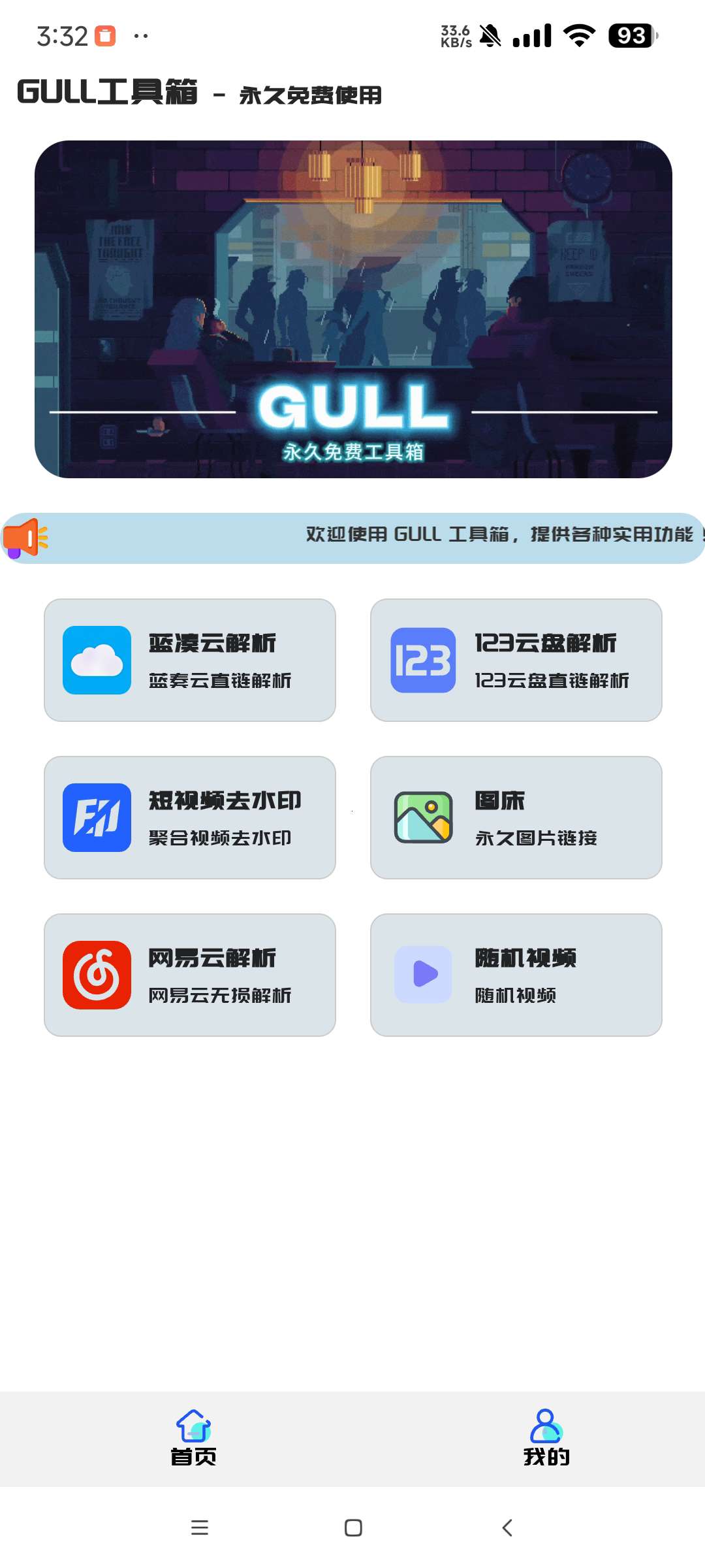 【蛇年大吉】GULL工具箱_2.0短视频去水印 直链下载 第6张插图