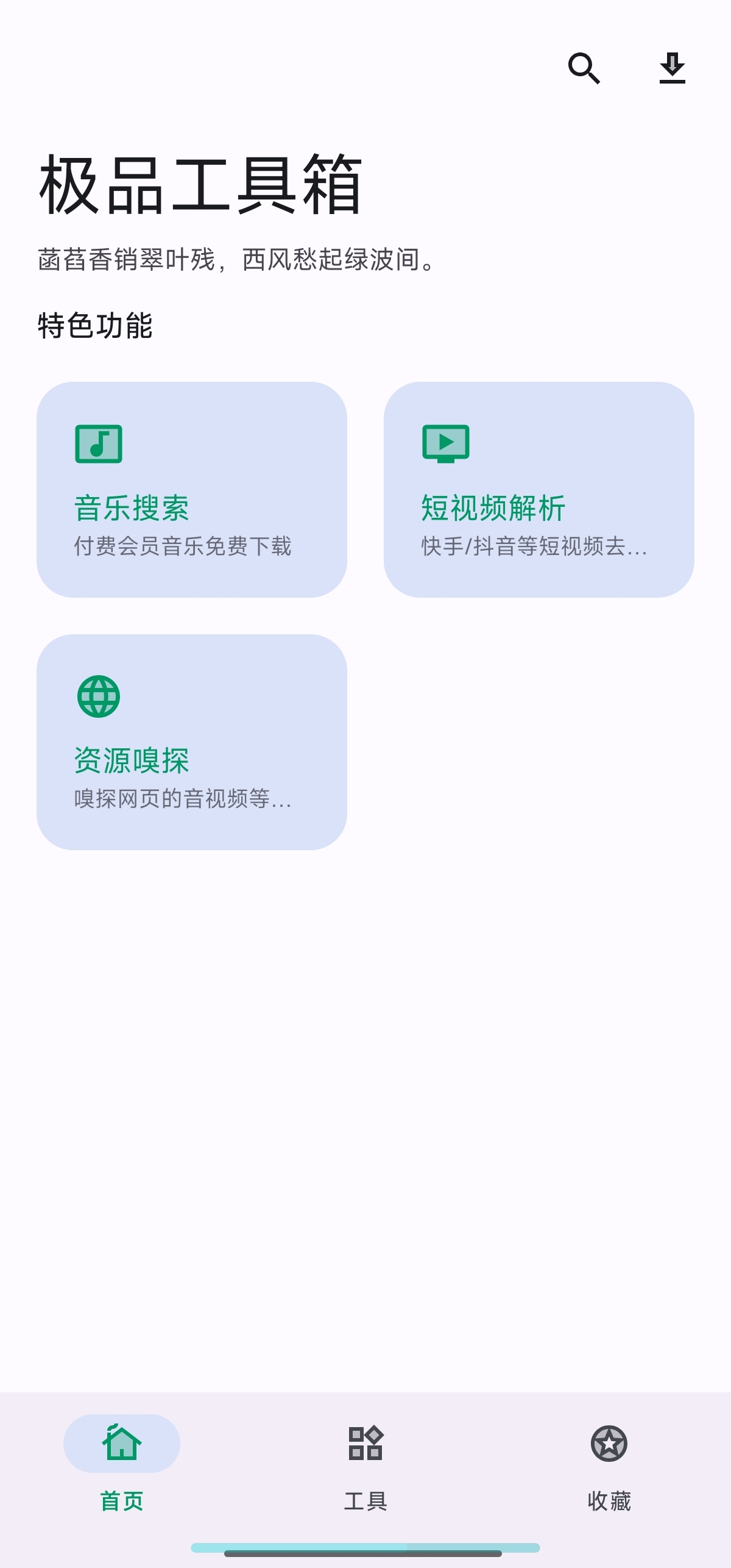 【分享】极品工具箱 1.3.7音乐短视频解析嗅探第3张插图