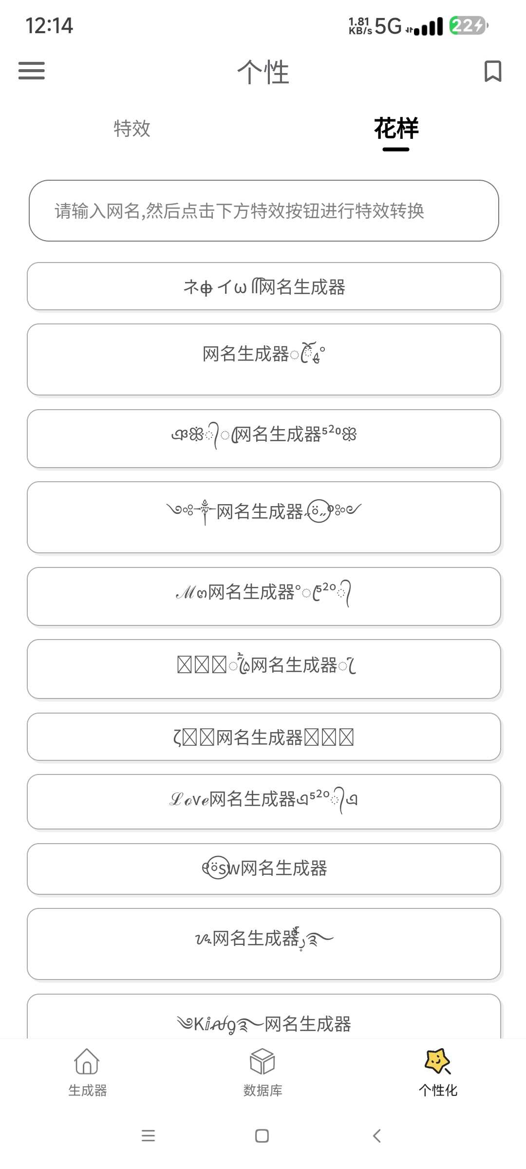 网名生成器1.5.1 解锁版 全网花样字符大全 第8张插图