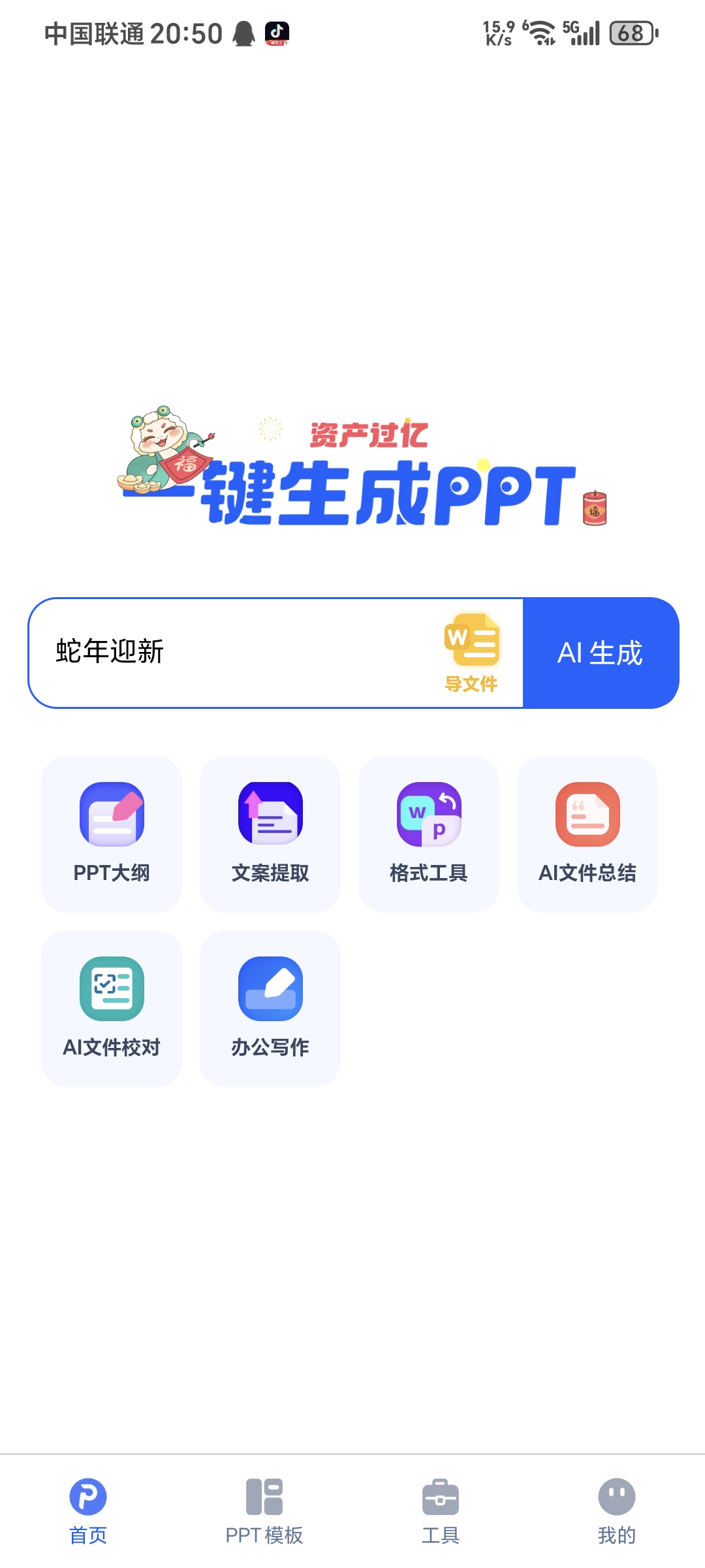 一键生成PPTv2.3.4一款专门提供ppt制作工具的辅 第3张插图