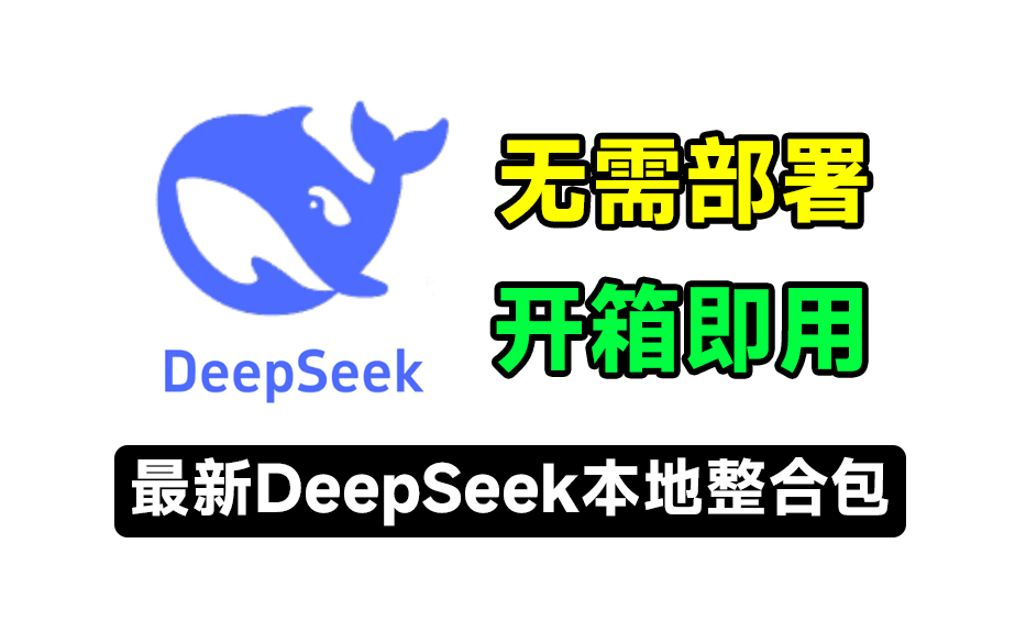 Deepseek本地最新免部署工具包！开箱双击即用 第3张插图