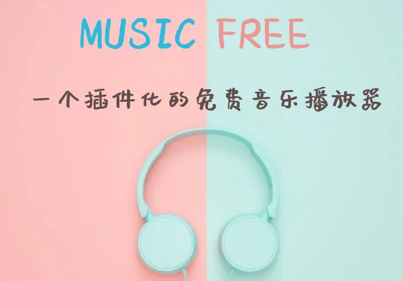 MusicFree0.5.0免费开源的音乐软件 第3张插图