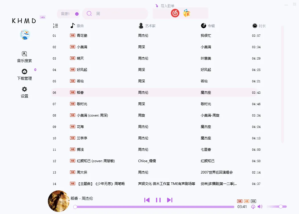 【Win分享】空痕音乐下载器自带3条音源无损音乐下载 第3张插图