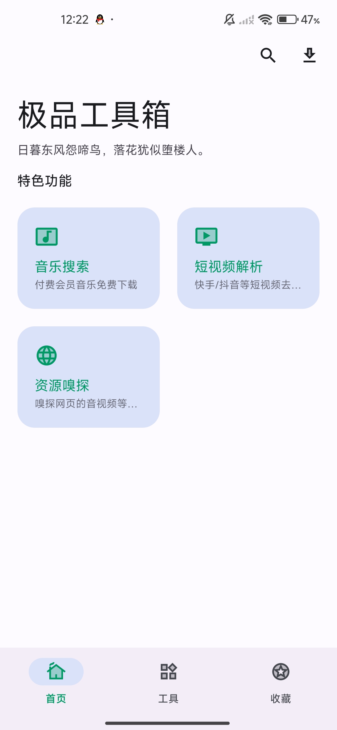 极品工具箱免费听音乐／资源嗅探／短视频去水印 第3张插图